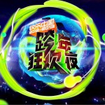 湖南衛視2013跨年晚會
