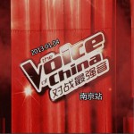 中國好聲音 對戰最強音 南京站