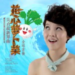 花心蘿卜菜(EP)詳情