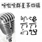 呀啦嗦群星第四輯