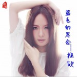 藍色的思念(單曲)詳情