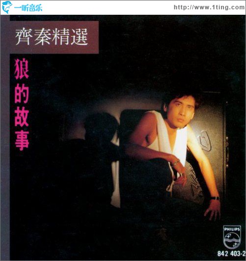 狼的故事