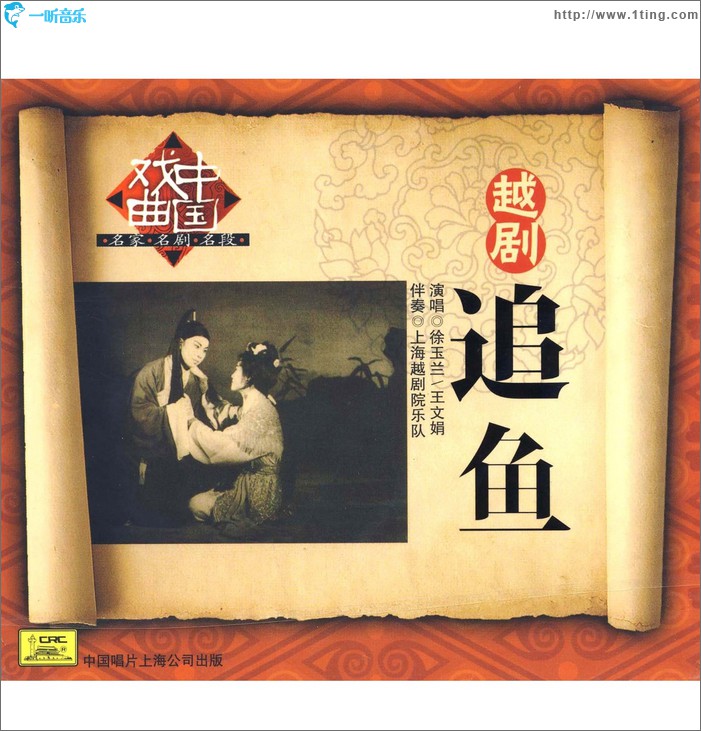 追魚 (徐玉蘭 , 王文娟, 上海越劇院樂隊)