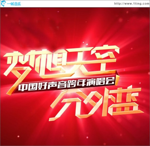 浙江衛視2013跨年晚會