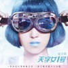 崔子格 天字女一號 試聽