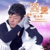 樊少華 囧愛 試聽