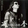 齊秦 序幕曲—命運的深淵(吉他演奏) 試聽