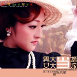 男大當婚女大當嫁詳情