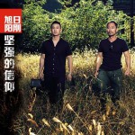 堅強的信仰