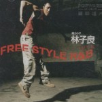 FREE STYLE R&B全創作1號詳情