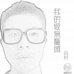 我的愛無厘頭(EP)詳情