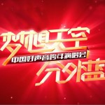 浙江衛視2013跨年晚會