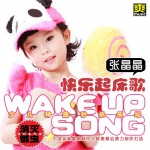 快樂起床歌(單曲)詳情