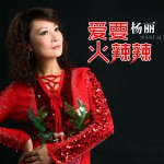 愛要火辣辣(單曲)詳情