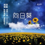 向日葵(EP)詳情