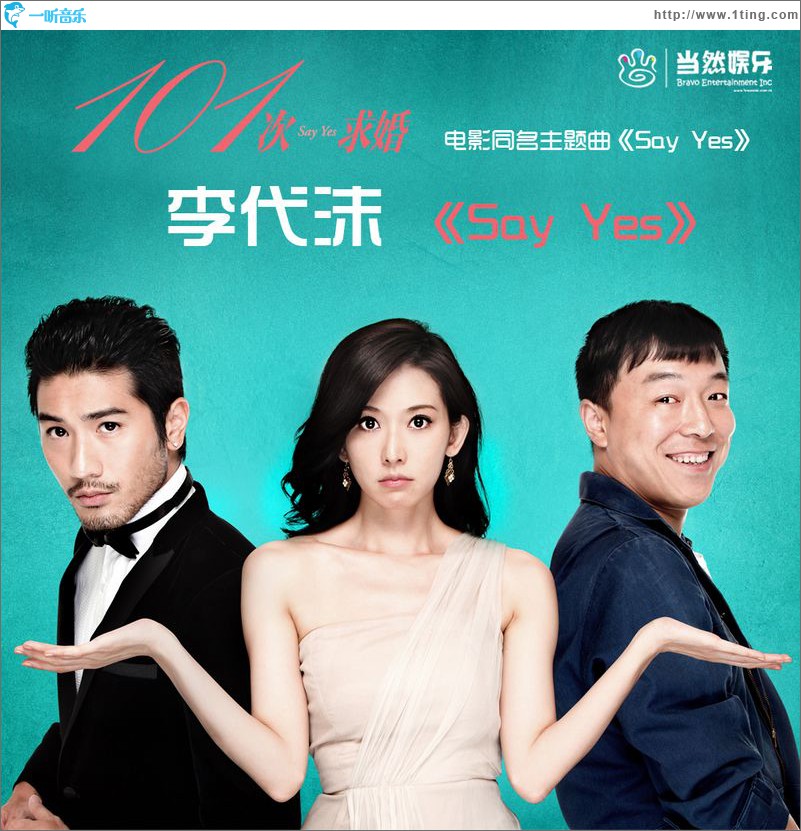 Say Yes(電影《101次求婚》主題曲)
