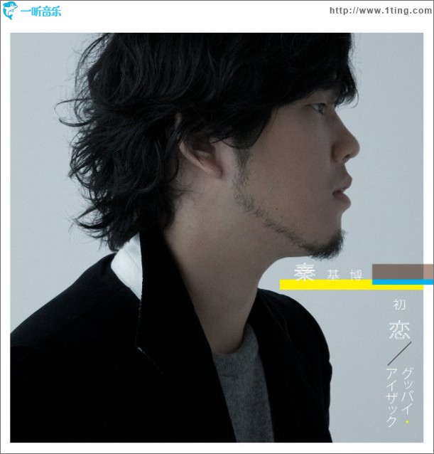 初戀／グッバイ?アイザック (Single)