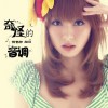 何藝紗 奇怪的音調 試聽