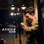 我們的故事(EP)
