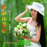 妹妹比花俏詳情