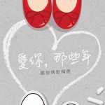 愛你，那些年 國語情歌精選