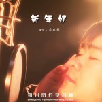 新年給力2013(單曲)