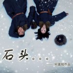 石頭(單曲)