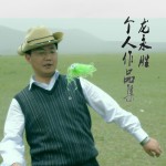 龍永勝個人作品集(EP)