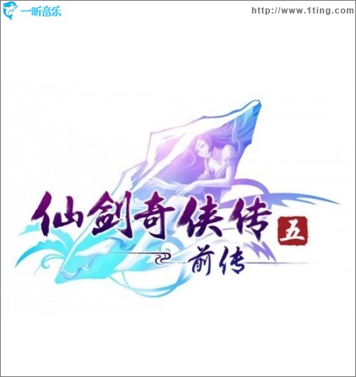 仙劍奇俠傳5前傳 原聲
