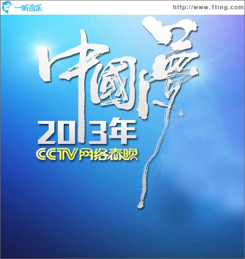 央視2013網絡春晚