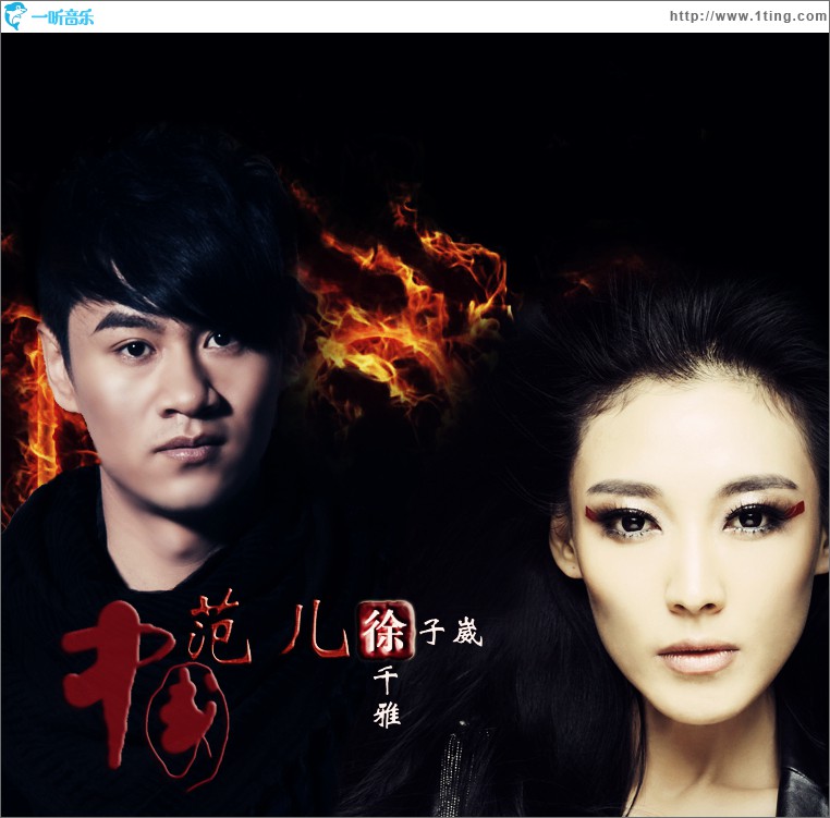中國范兒-徐子崴2013蛇年央視春晚歌曲輯