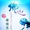 梁佳玉 佛心 試聽