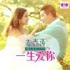 姜青濤 一生愛你 試聽