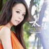 孫淑媚 愛無公平 試聽