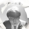 張雷 愛傷的粉碎 試聽