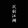 少司命 千山雪寂 試聽