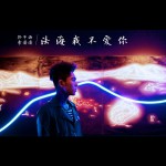 法海我不愛你(單曲)