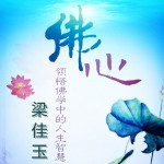 佛心(單曲)詳情