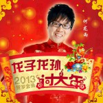 龍子龍孫過大年(單曲)