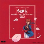 亂馬1/2 「中國寢崑崙大決戦! 掟やぶりの激闘篇!!」音楽編