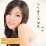 人生若只如初見(單曲)詳情
