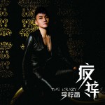 瘋掉詳情