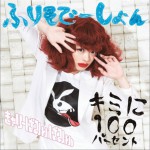 キミに100パーセント／ふりそでーしょん (Single)詳情