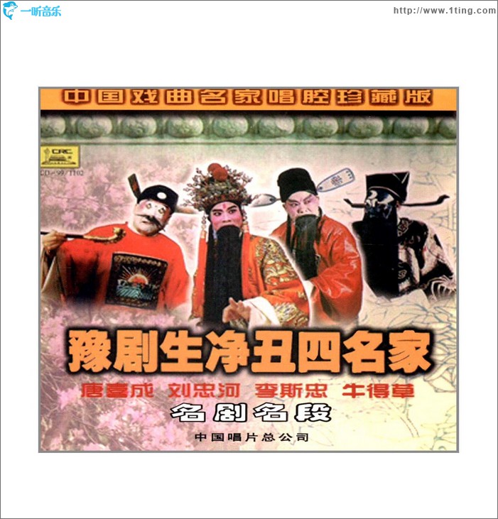 专辑封面:唐喜成等:豫剧生净丑四名家
