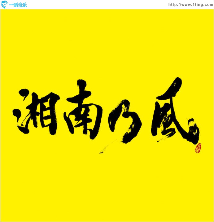 湘南乃風 ～2023～