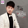 李曉 如何讓我遇見你 試聽