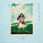 狼之子雨與雪 劇場公開映畫「おおかみこどもの雨と雪」OST