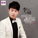 如何讓我遇見你(EP)詳情