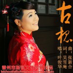 古槐(單曲)