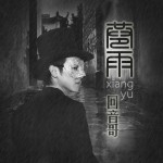 巷雨(單曲)詳情